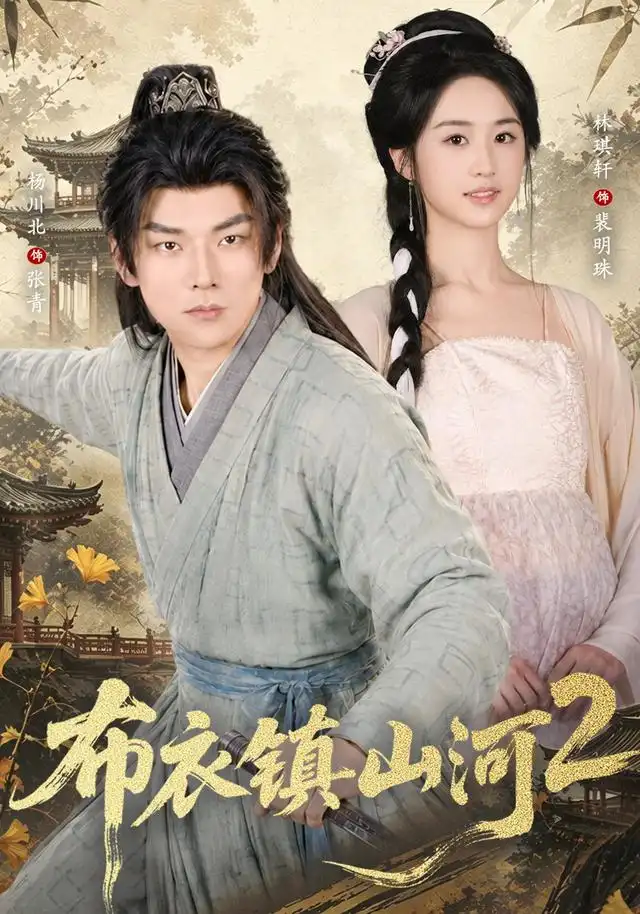 布衣镇山河2（71集）杨川北＆林琪轩 - 海之城短剧
