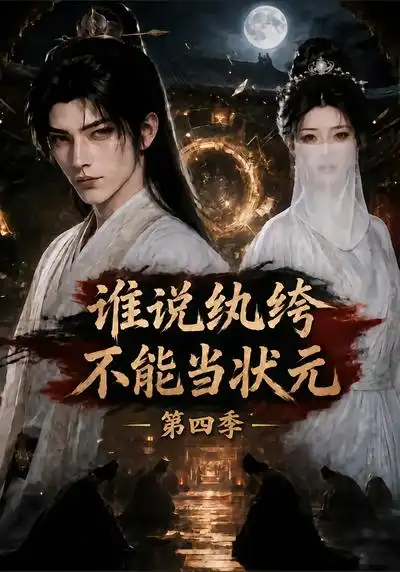 谁说纨绔不能当状元第四季（163集）-海之城短剧项目