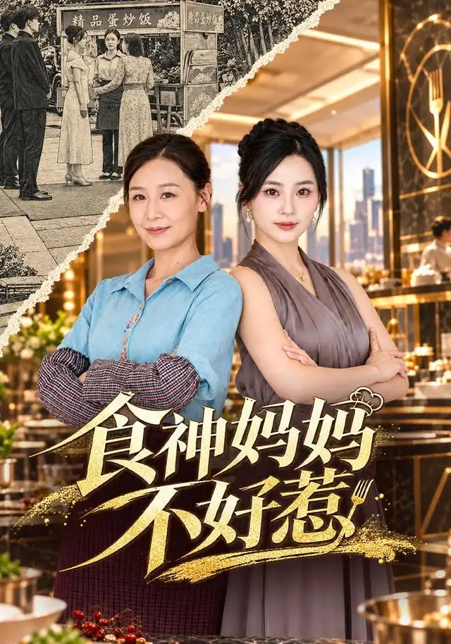 食神妈妈不好惹（80集）霍奕燃＆易龙晶-海之城短剧项目