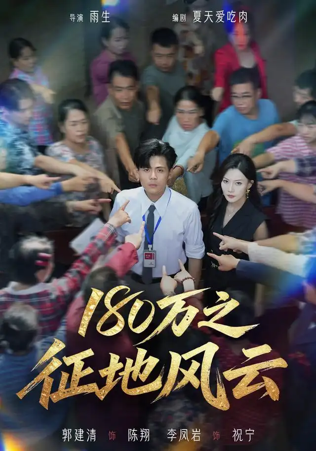 180万之征地风云（45集）郭建清＆李凤岩-海之城短剧项目