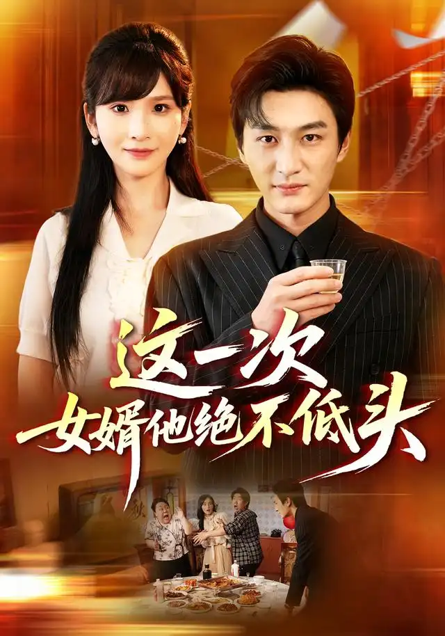 这一次女婿他绝不低头（69集）黄昱清＆肖茜文-海之城短剧项目