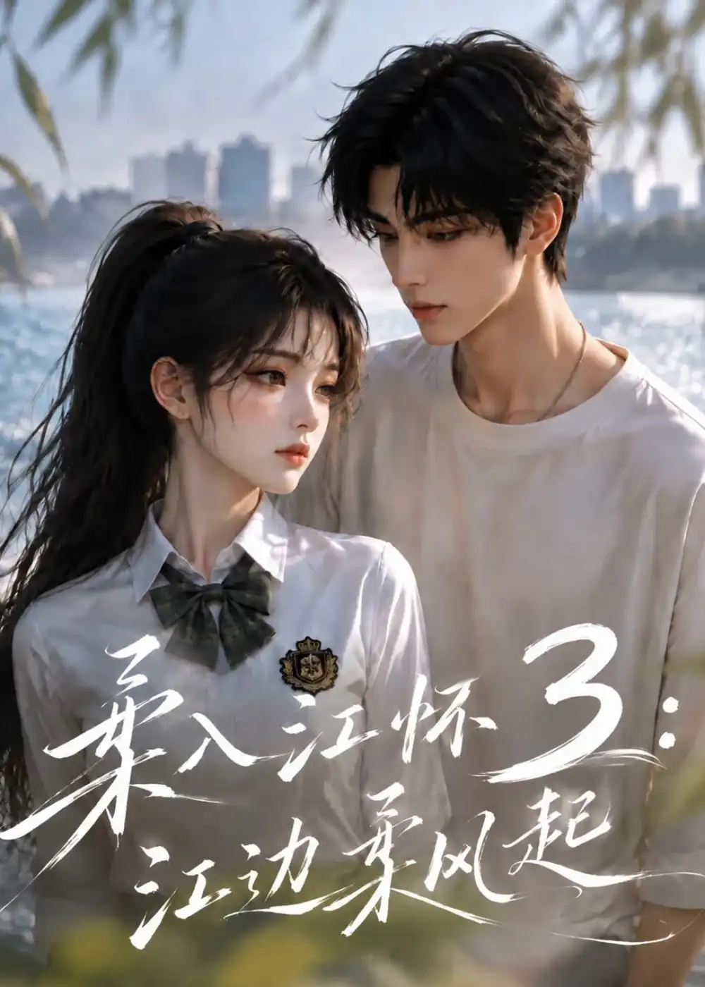 柔入江怀3江边柔风起（104集） - 海之城短剧