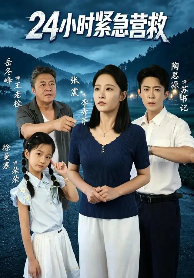 24小时紧急营救（60集）张震＆陶思源-海之城短剧项目