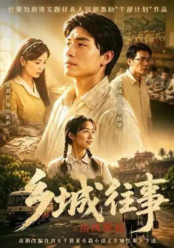 乡城往事之南风骤起（52集）张晓宇＆陈思妤-海之城短剧项目