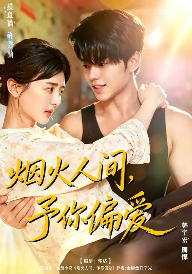 烟火人间予你偏爱（40集）韩宇宏＆苏韵 - 海之城短剧