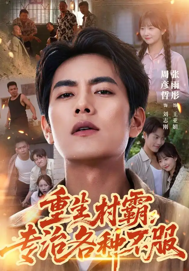 重生村霸专治各种不服（78集）周彦哲＆张雨彤-海之城短剧项目