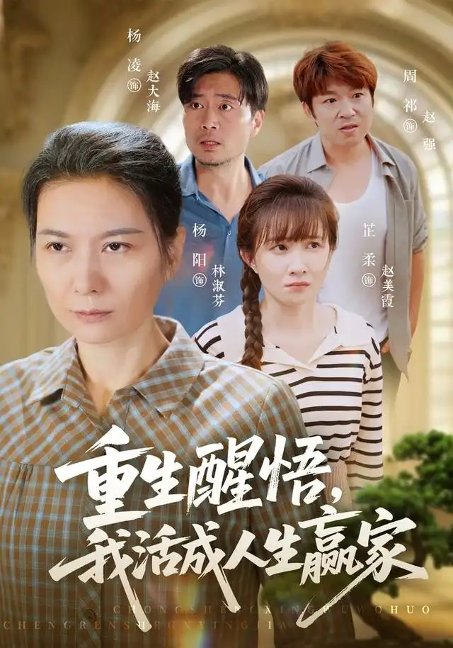 重生醒悟我活成人生赢家（33集）杨阳＆杨凌 - 海之城短剧