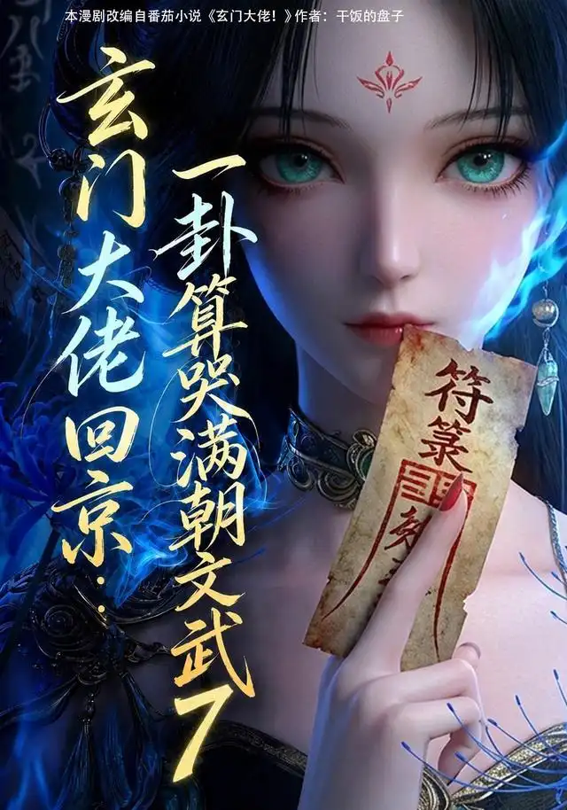 玄门大佬回京一卦算哭满朝文武7（173集）-海之城短剧项目