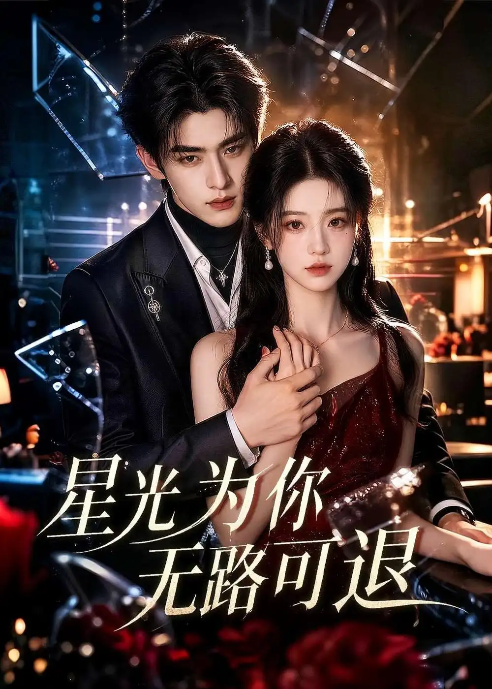 星光为你无路可退（53集）-海之城短剧项目