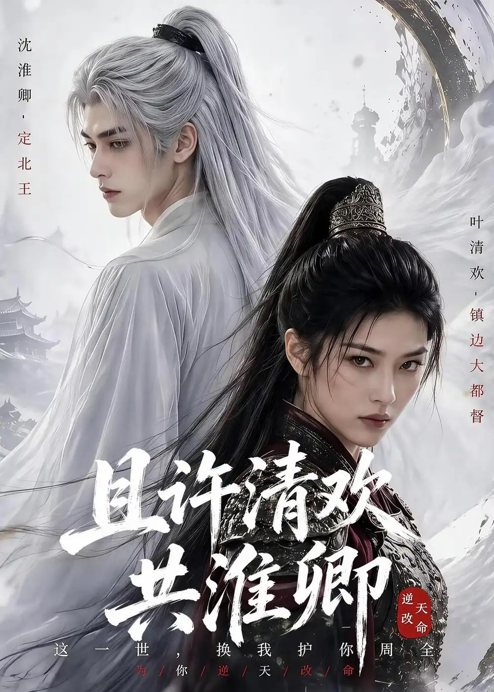 且许清欢共淮卿（50集）-海之城短剧项目