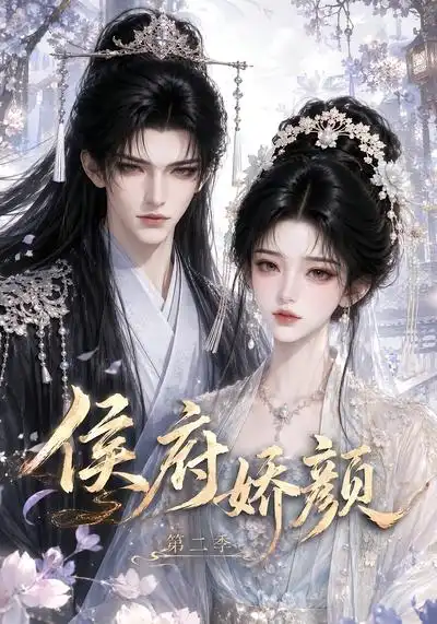 侯府娇颜第二季（79集）-海之城短剧项目