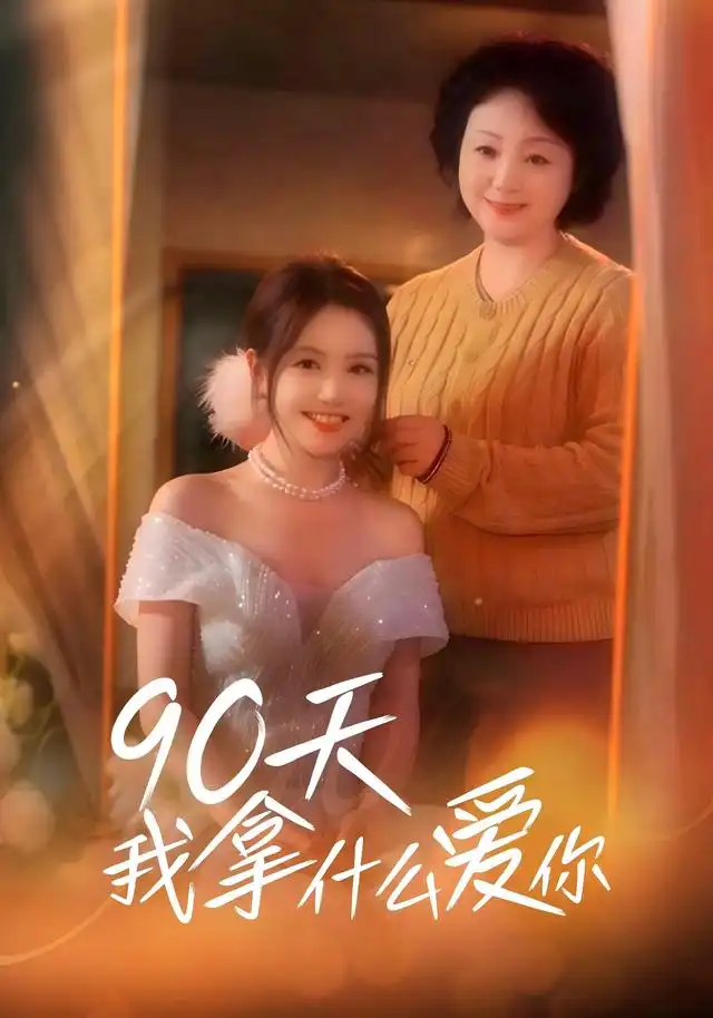 90天我拿什么爱你（60集）董凡齐＆蔡杭彦-海之城短剧项目