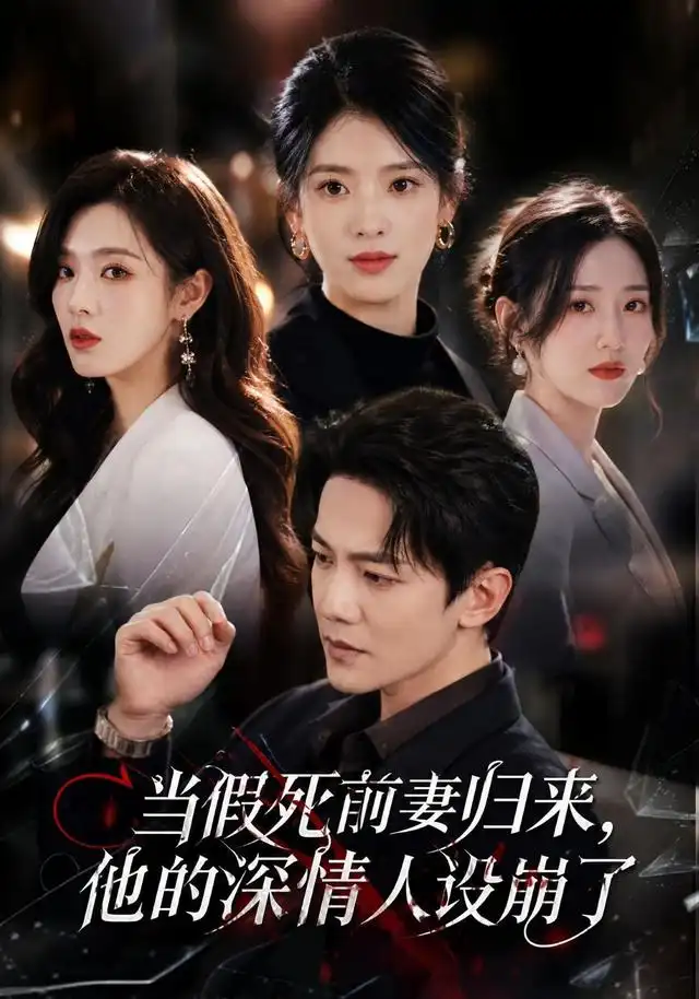 当假死前妻归来他的深情人设崩了（65集） - 海之城短剧