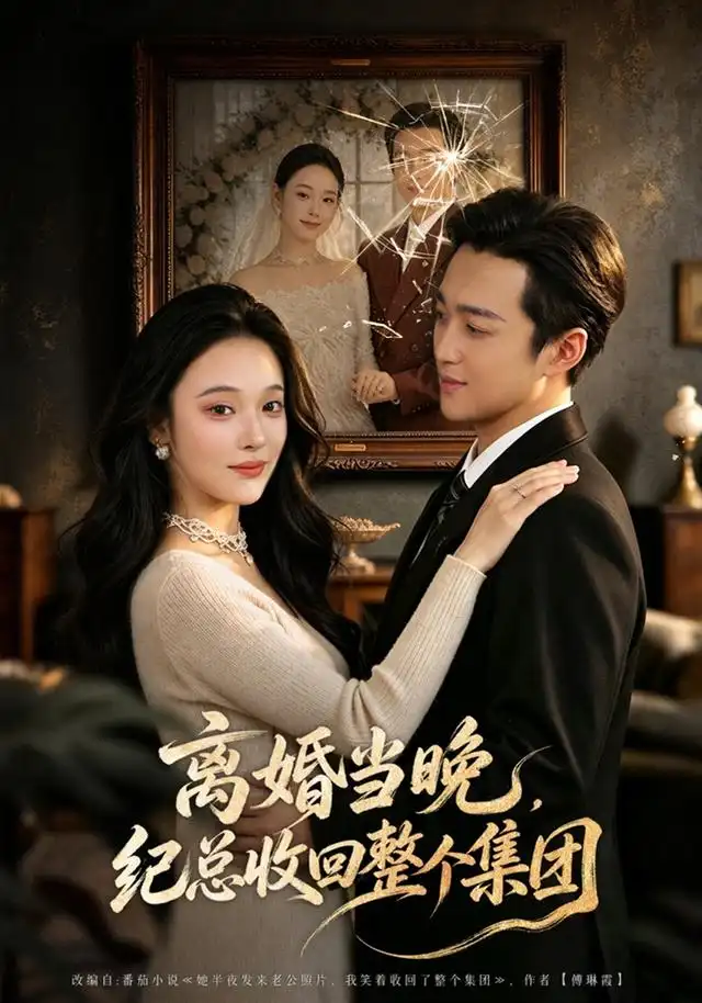 离婚当晚纪总收回整个集团（40集）艾江山＆潘霖-海之城短剧项目
