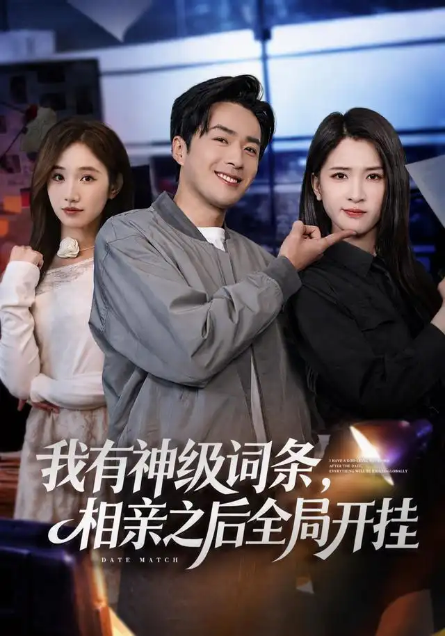 我有神级词条相亲之后全局开挂（80集）孔奇力＆杨洁（三吉）-海之城短剧项目