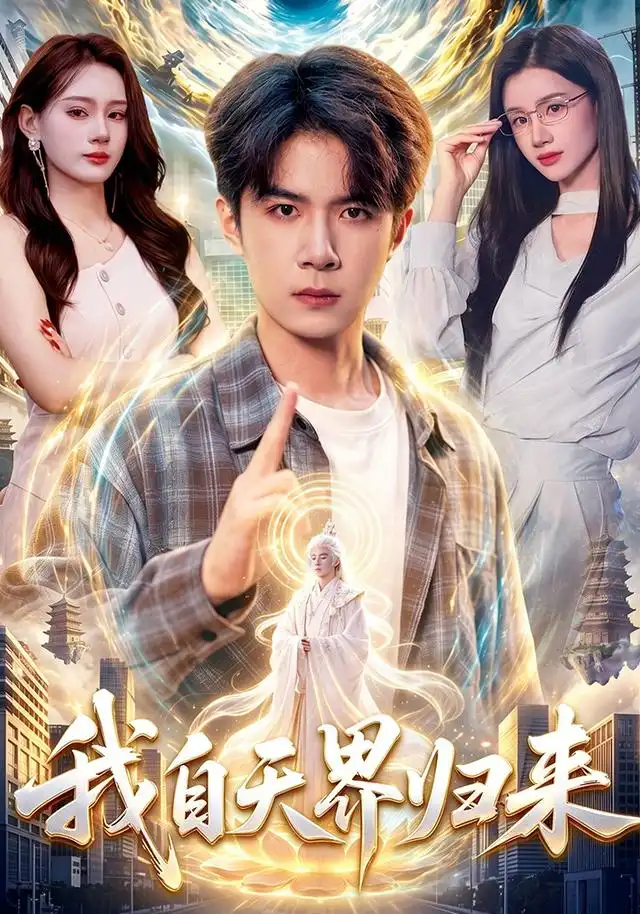 我自天界归来（95集）刘哲宇＆瑾萱-海之城短剧项目