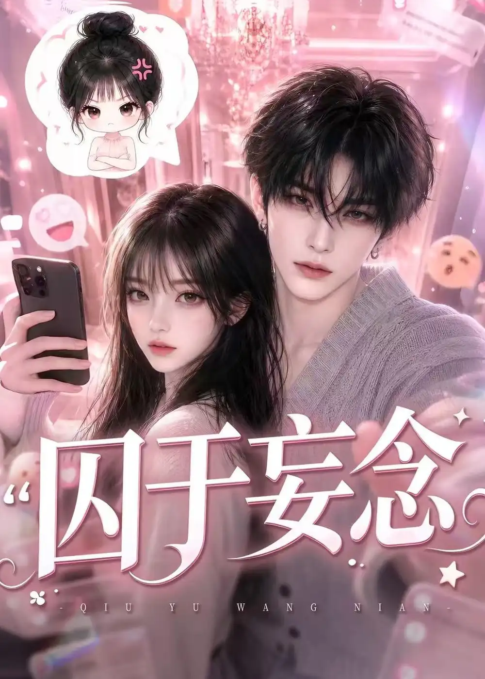 囚于妄念（更至110集）-海之城短剧项目