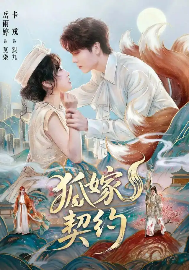 狐嫁契约（65集）卡戎＆岳雨婷-海之城短剧项目