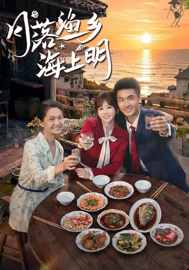 月落渔乡海上明（62集）邹盛文＆雷馥缦-海之城短剧项目