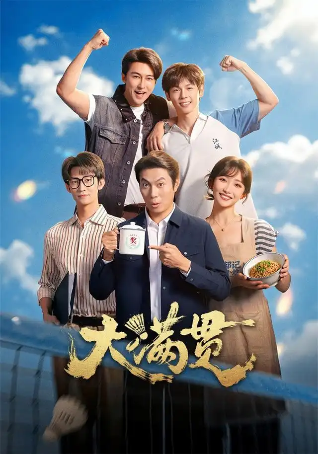 大满贯（100集）王道铁＆许梦圆-海之城短剧项目