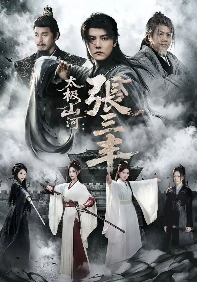 太极山河张三丰（85集）杜亚飞＆张若晞-海之城短剧项目