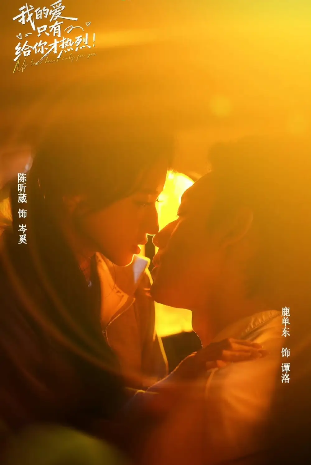 我的爱只有给你才热烈（67集）鹿单东＆陈昕葳-海之城短剧项目