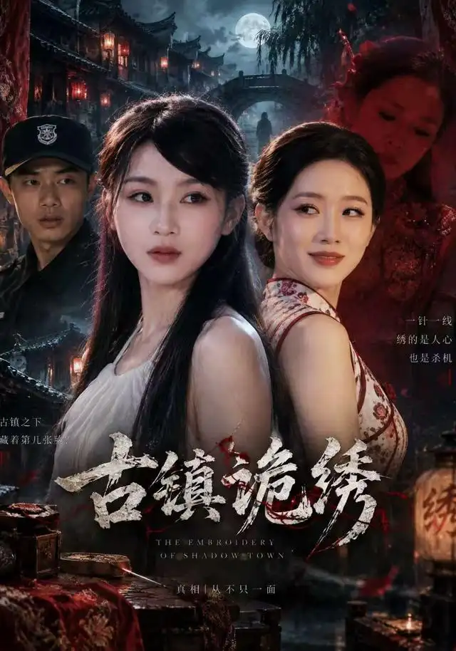 古镇诡绣（37集）安捷＆宋权皙＆黄祖陈 - 海之城短剧