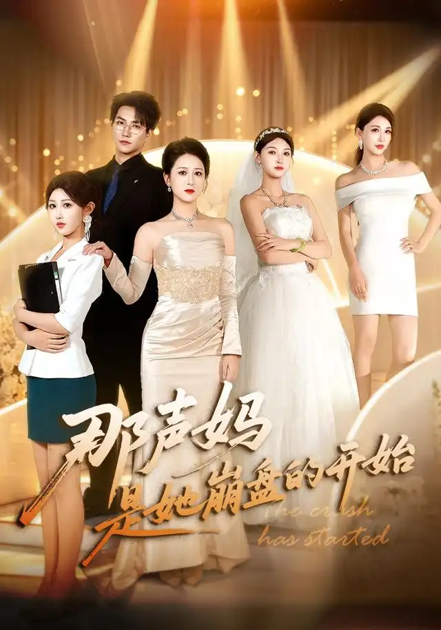 那声妈是她崩盘的开始（41集）张馨圯＆池信子＆王羽轩 - 海之城短剧