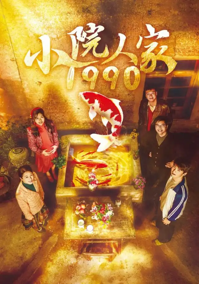 小院人家1990（62集）代玲玲＆王旭升＆王健-海之城短剧项目