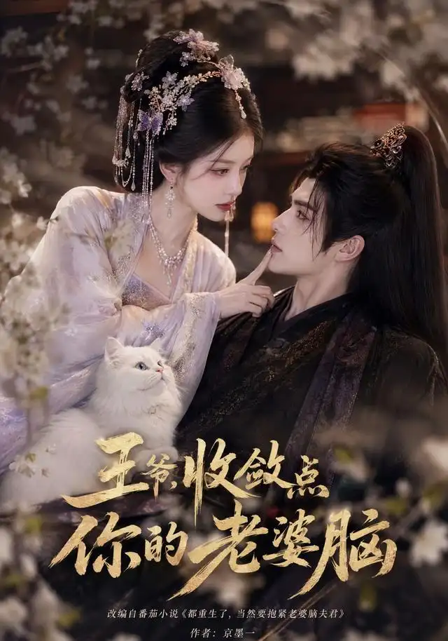 王爷收敛点你的老婆脑（250集）-海之城短剧项目