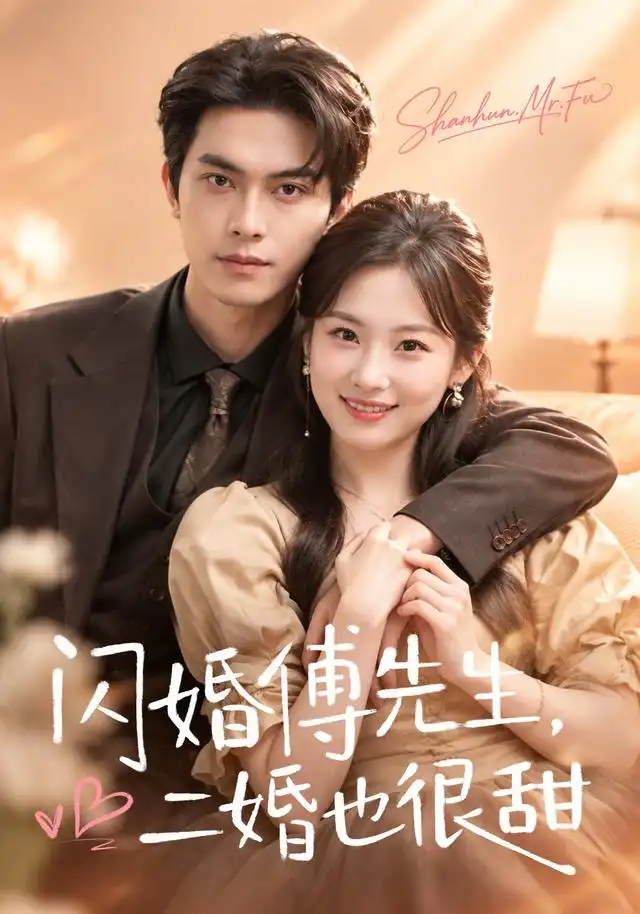 闪婚傅先生二婚也很甜（75集）韦若辰＆张若辰-海之城短剧项目