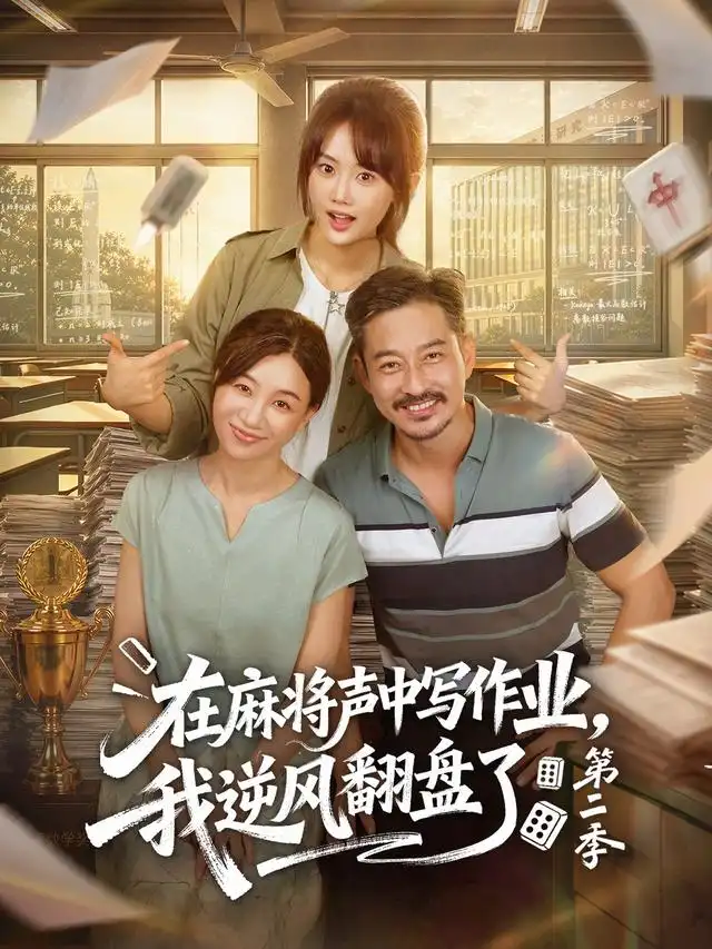 在麻将声中写作业我逆风翻盘了第二季（60集）胡文乐＆张颖菲-海之城短剧项目