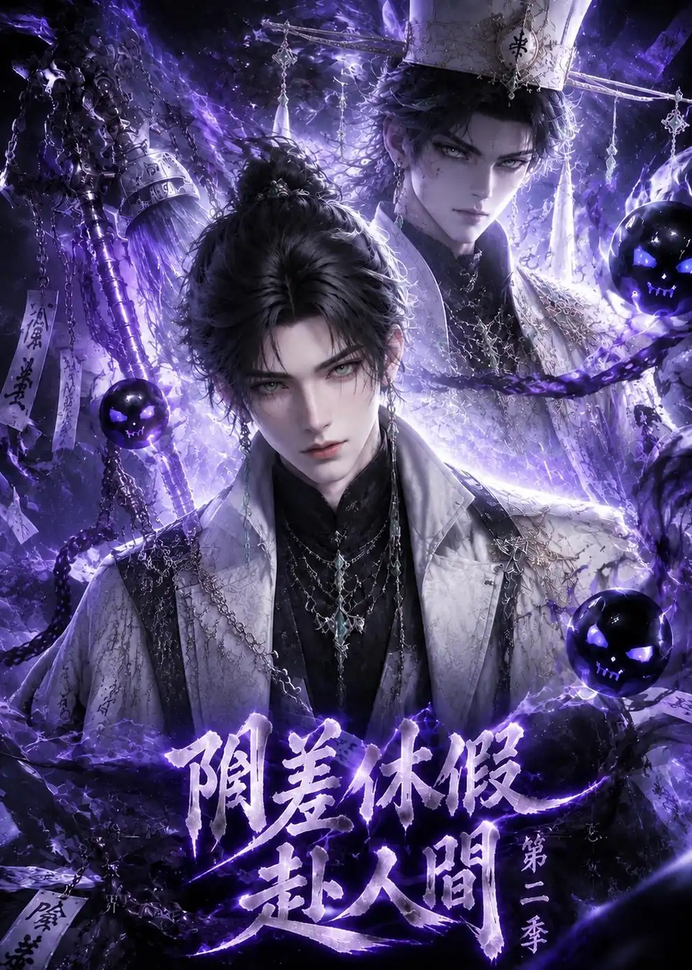 阴差休假赴人间第二季（133集）-海之城短剧项目