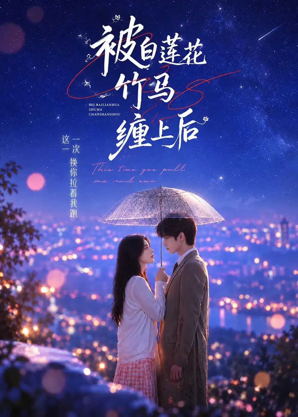被白莲花竹马缠上后 被白莲花竹马缠上后