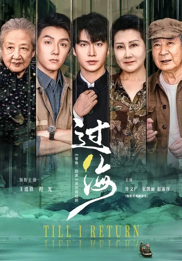 过海（58集）王道铁＆程光-海之城短剧项目