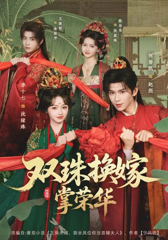 双珠换嫁掌荣华（81集）何善凯＆李十七-海之城短剧项目