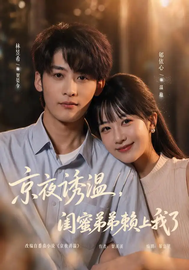 京夜诱温闺蜜弟弟赖上我了（49集）林昱希＆郇依心-海之城短剧项目