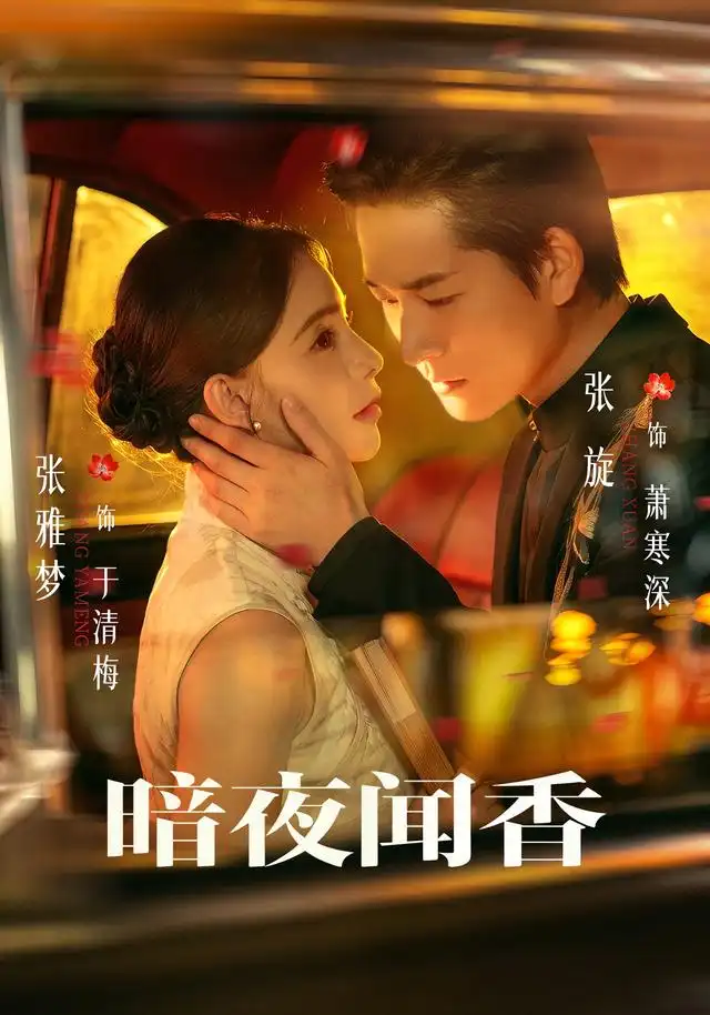 暗夜闻香（69集）张旋＆张雅梦-海之城短剧项目