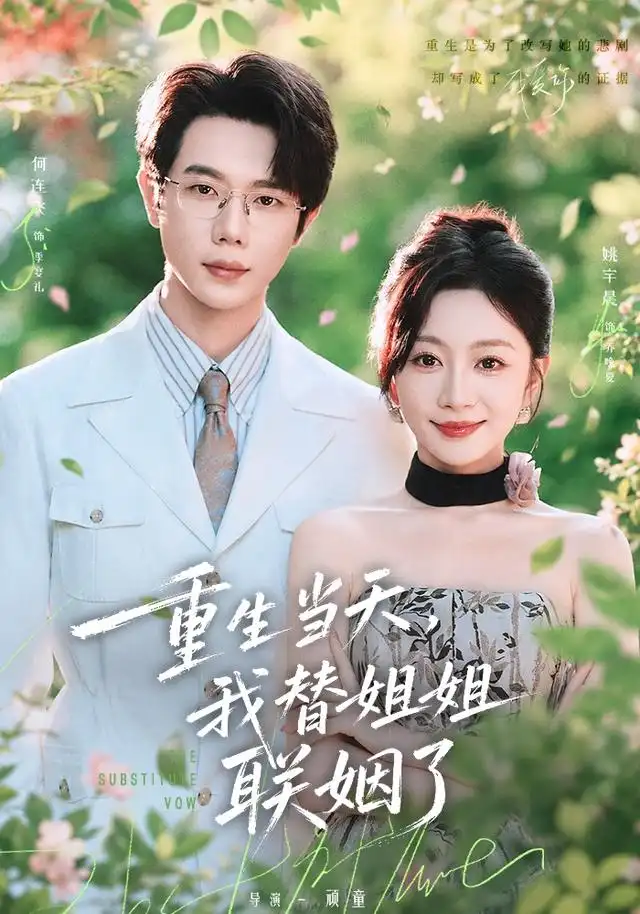 重生当天我替姐姐联姻了（75集）何连飞＆姚宇晨-海之城短剧项目