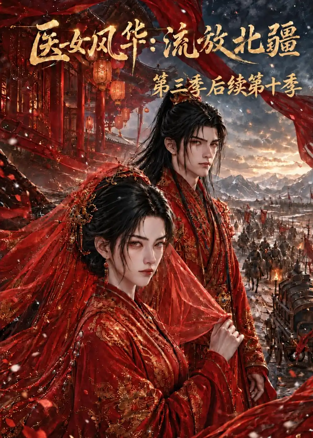 医女风华流放北疆第三季后续第十季（171集）-海之城短剧项目