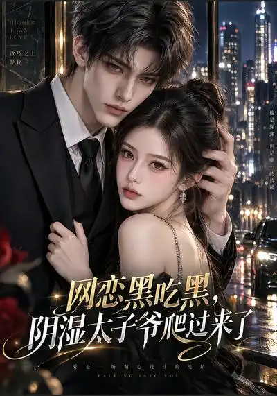 网恋黑吃黑“阴湿”太子爷爬过来了（132集） - 海之城短剧
