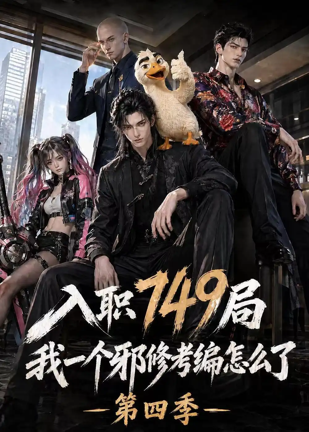 入职749局我一个邪修考编怎么了第四季（62集） - 海之城短剧