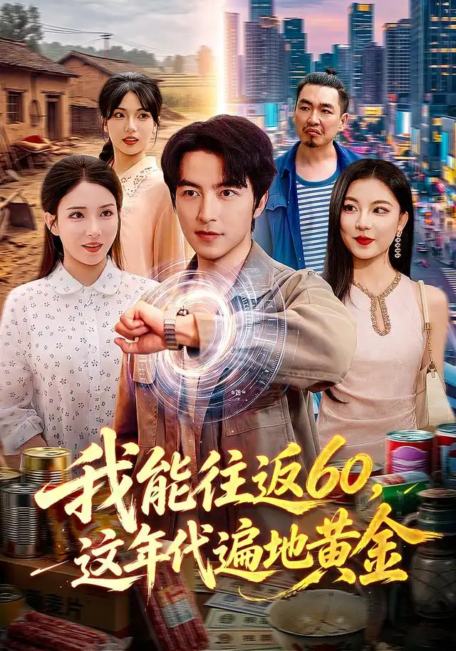 我能往返60这年代遍地黄金（113集）吴昊＆李若希-海之城短剧项目