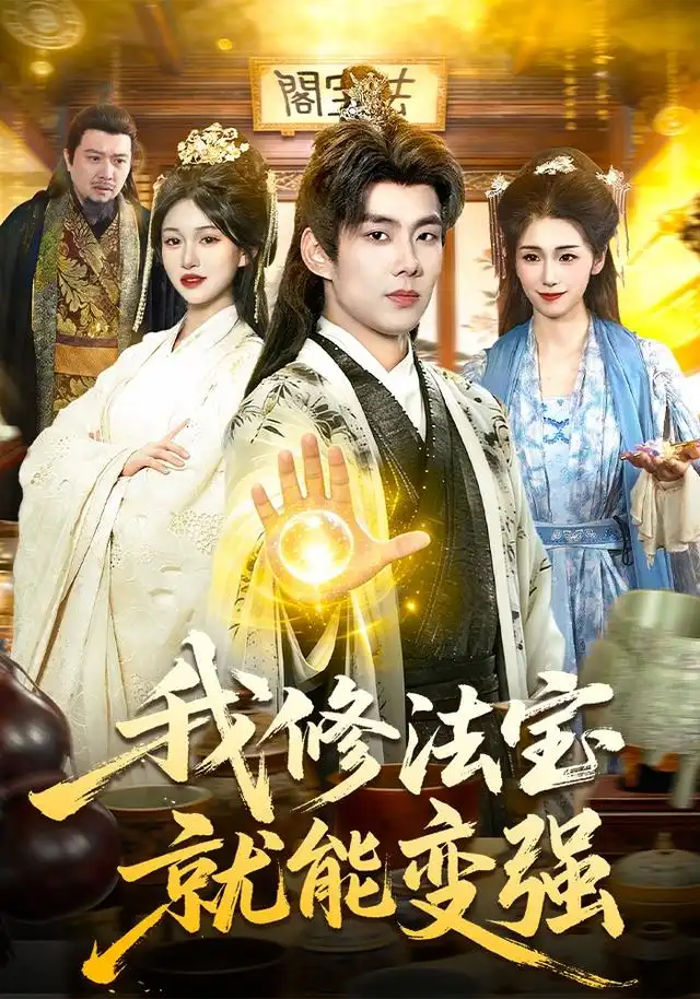 我修法宝就能变强（83集）徐晨皓＆张星伊-海之城短剧项目