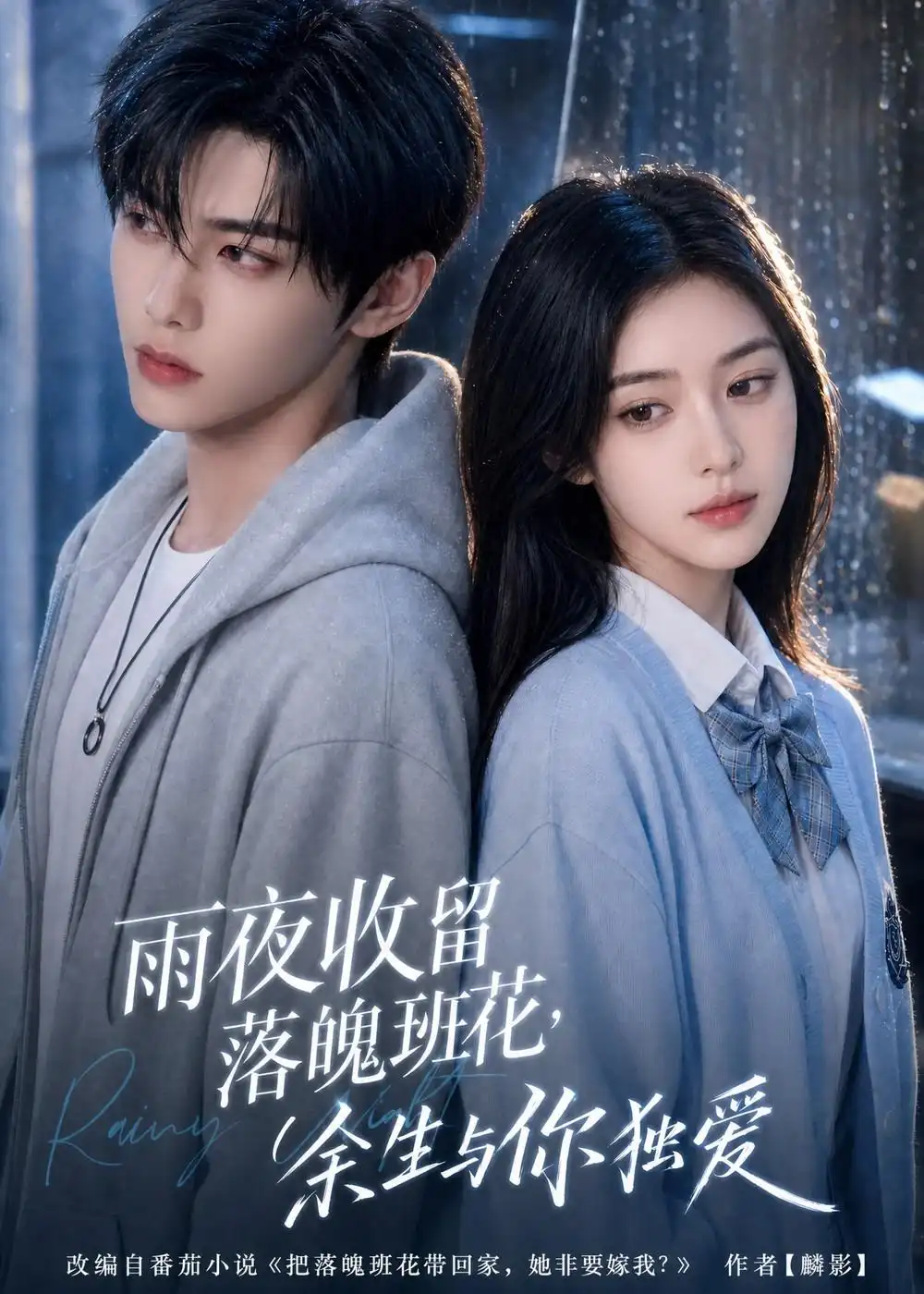 雨夜收留落魄班花余生与你独爱 雨夜收留落魄班花余生与你独爱