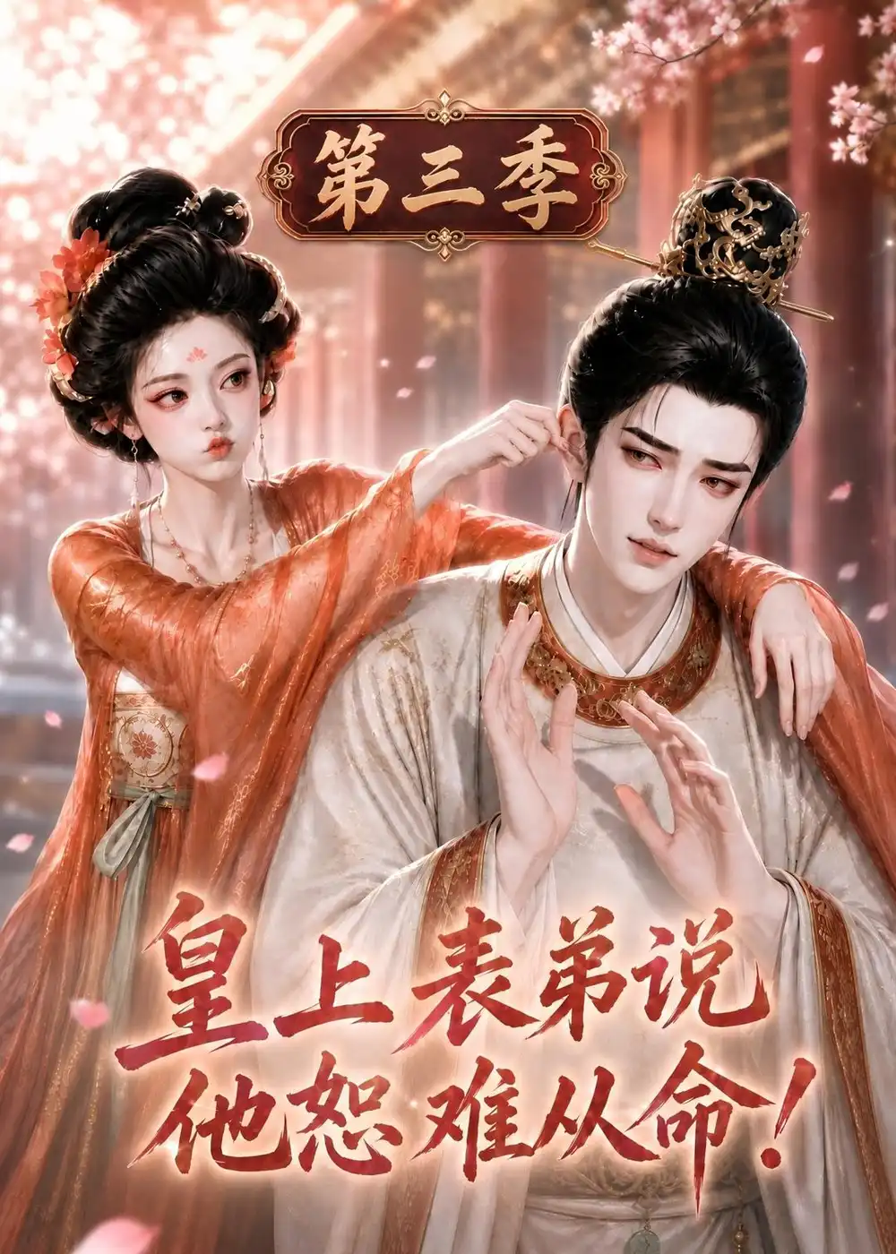 皇上表弟说他恕难从命第三季（167集）-海之城短剧项目