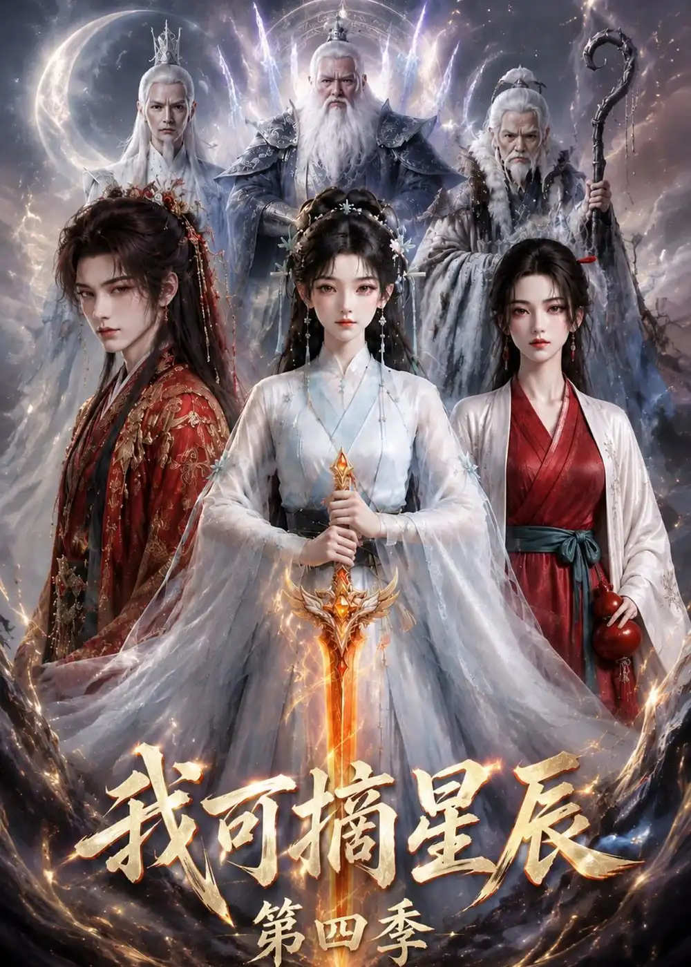 我可摘星辰第四季（119集）-海之城短剧项目
