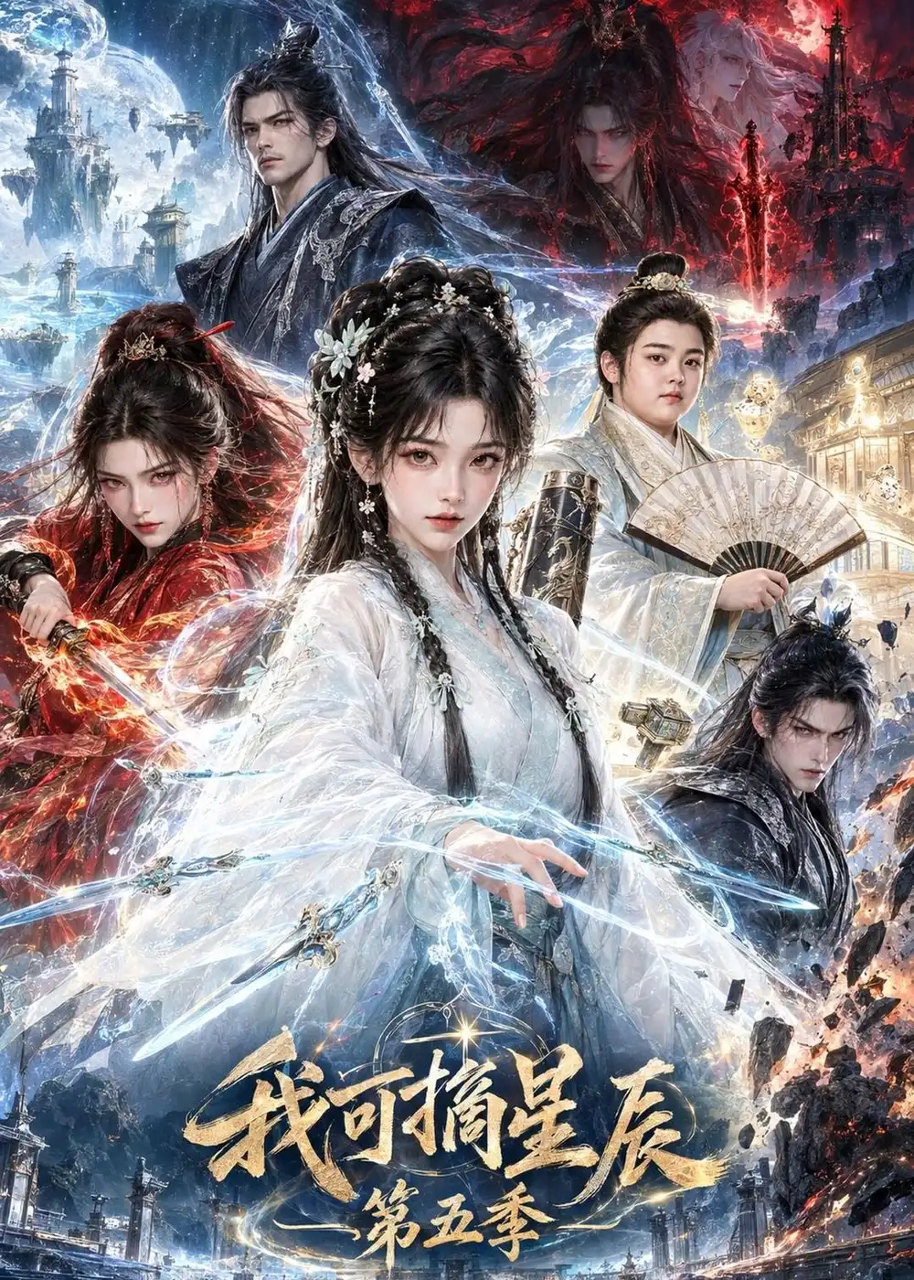 我可摘星辰第五季（134集）-海之城短剧项目