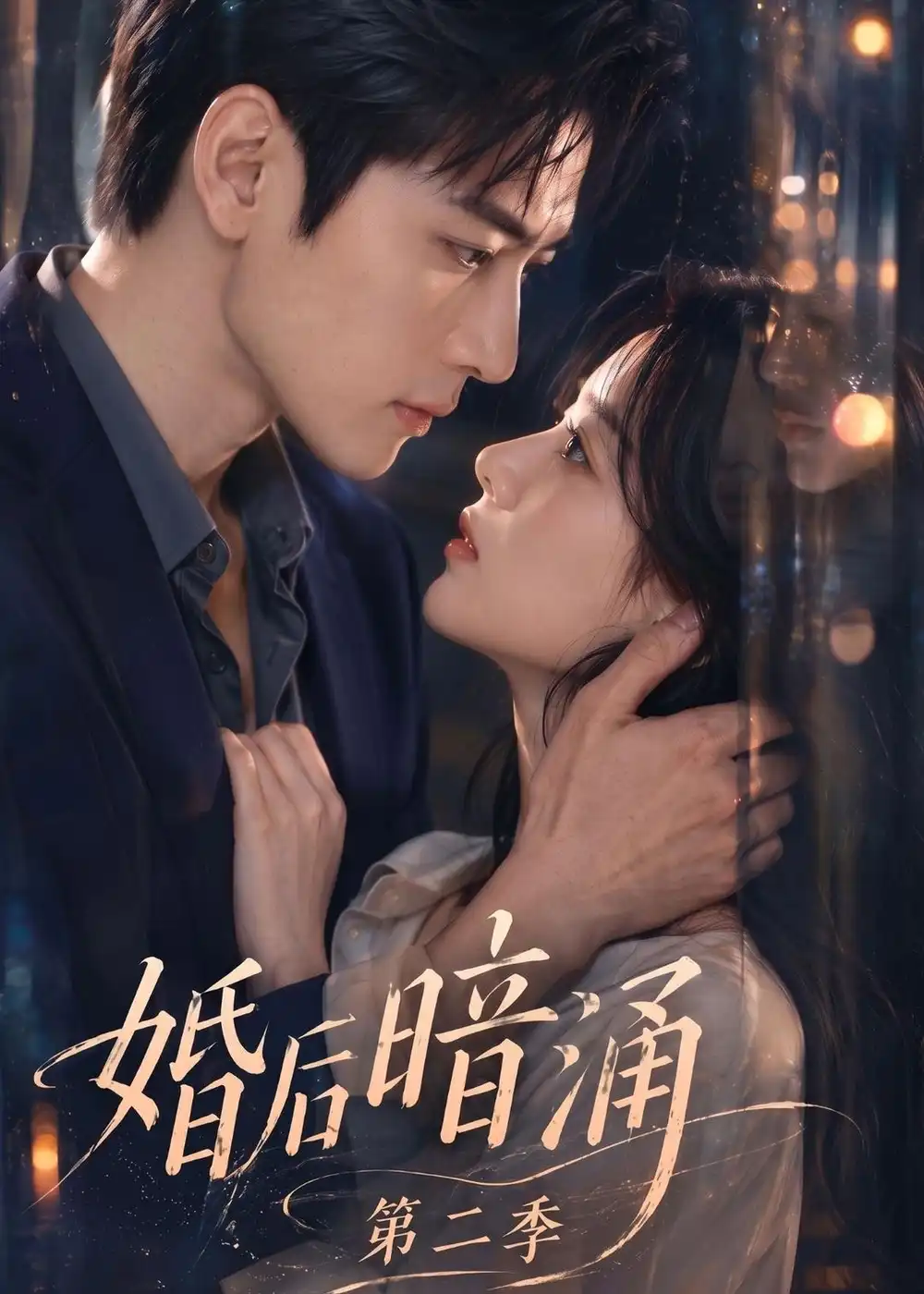 婚后暗涌第二季（152集）-海之城短剧项目