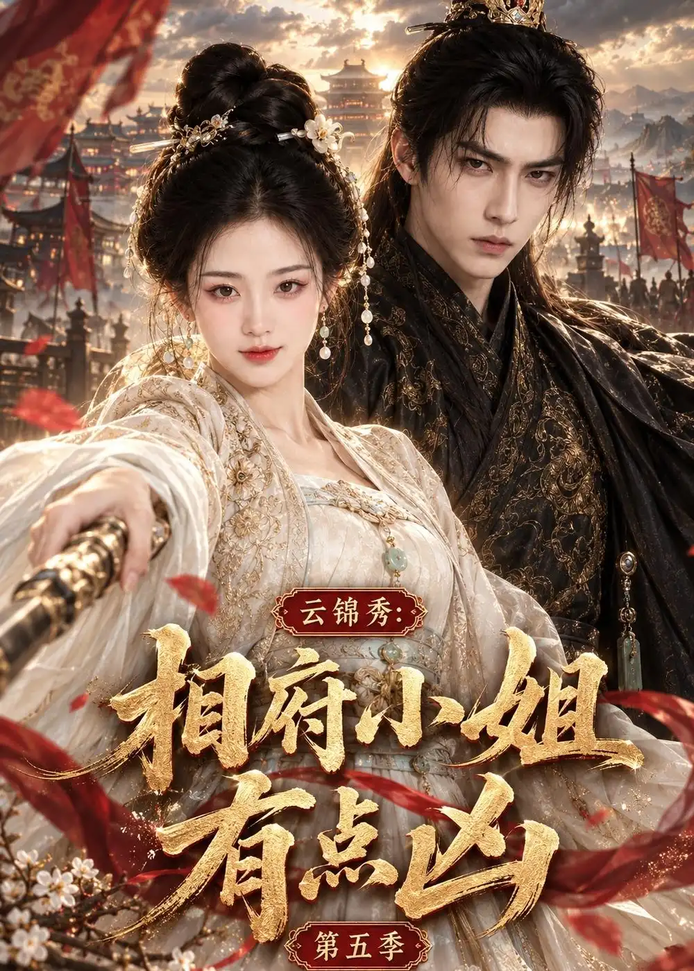 云锦秀相府小姐有点凶第五季（107集）-海之城短剧项目